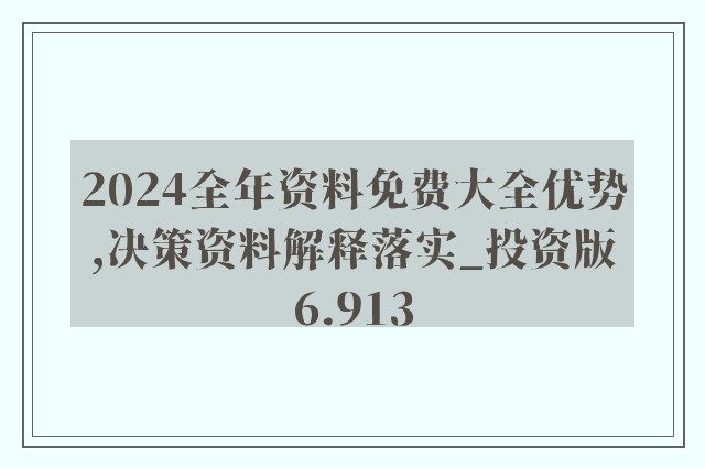 2024年正版资料免费大全特色|精选资料解析落实