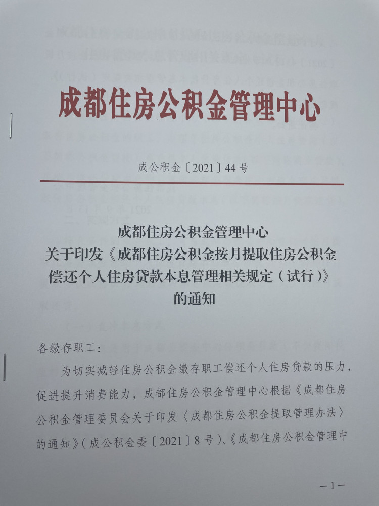 成都商贷转公积金贷款最新政策